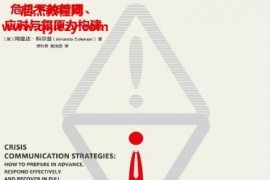 (英)阿曼達科爾曼著危機溝通危機下的管理應對與復原力構建電子書pdfmobiepub格式百度網盤下載學習