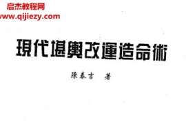 陳泰吉著現代堪輿改運造命術電子書pdf百度網盤下載學習