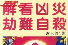 謝天詮著解看兇災劫難自殺電子書pdf百度網(wǎng)盤下載學習