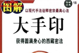 洛桑杰嘉措著圖解大手印獲得圓滿身心的西藏密法電子書pdf百度網盤下載學習