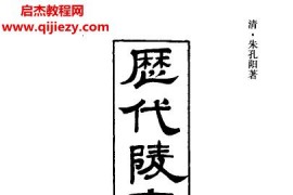 朱孔陽著歷代陵寢備考清古本電子書pdf百度網盤下載學習