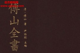 傅山全書(shū)新編本全20冊(cè)電子書(shū)pdf百度網(wǎng)盤下載學(xué)習(xí)
