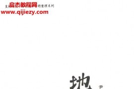 尹一勺著述陳春林整理地理精語電子版pdf百度網盤下載學習