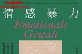 (德)維爾納巴騰斯著情感暴力電子書pdfmobiepub格式百度網盤下載學習