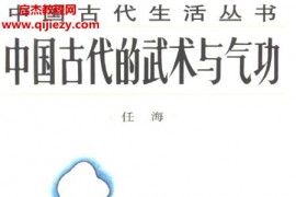 任海著中國古代的武術與氣功電子版pdf百度網盤下載學習