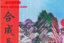 米蟲著合成長(zhǎng)歷通書電子書pdf百度網(wǎng)盤下載學(xué)習(xí)