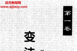 梁?jiǎn)⒊簡(jiǎn)⒊髌冯娮影鎝df梁?jiǎn)⒊曜V長(zhǎng)編百度網(wǎng)盤(pán)下載學(xué)習(xí)