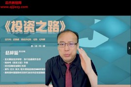 趙梓鑒趙老師聊經濟投資之路視頻課程77集百度網盤下載學習