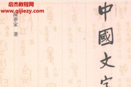 陳夢家著中國文字學修訂版電子書pdf百度網盤下載學習
