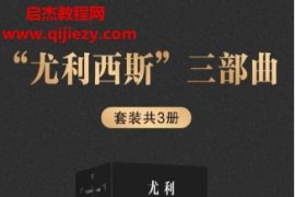 (愛爾蘭)詹姆斯喬伊斯著尤利西斯三部曲電子書pdfmobiepubazw3格式百度網盤下載學習