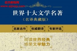 世界十大文學名著名譯珍藏版(套裝共14冊)電子書pdfmobiepub格式百度網盤下載學習