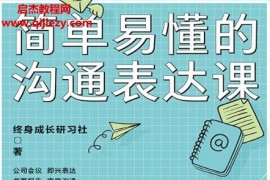 終身成長研習社著簡單易懂的溝通表達課電子書pdfmobiepub格式百度網盤下載學習