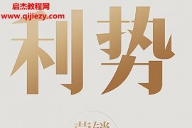 江南春著利勢營銷36法電子書pdfmobiepub格式百度網盤下載學習