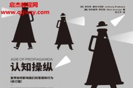 (美)安東尼普拉卡尼斯埃利奧特阿倫森合著認(rèn)知操縱宣傳如何影響我們的思想和行為電子書pdfmobiepub格式百度網(wǎng)盤下載學(xué)習(xí)