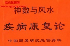 黃一遠聶易天著疾病康復論電子書pdf百度網盤下載學習