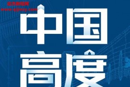 劉濟(jì)美著中國(guó)高度電子書pdfmobiepub格式百度網(wǎng)盤下載學(xué)習(xí)