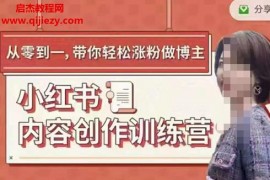 牛文小紅書內(nèi)容創(chuàng)作訓(xùn)練營視頻課程5集百度云網(wǎng)盤下載學(xué)習(xí)