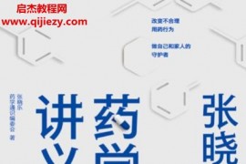 張曉樂藥學(xué)通識(shí)講義電子書pdfmobiepub格式百度網(wǎng)盤下載學(xué)習(xí)