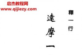 釋一行著達摩一掌金電子書pdf百度網盤下載學習