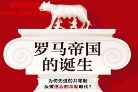 (英)理查德奧爾斯頓著羅馬帝國的誕生電子書pdfmobiepub格式百度網(wǎng)盤下載學(xué)習(xí)