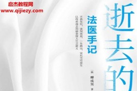 (韓)柳成昊著逝去的溫度法醫(yī)手記電子書pdfmobiepub格式百度網(wǎng)盤下載學習