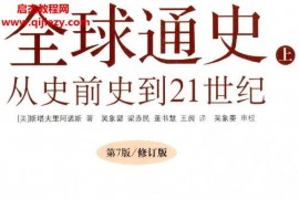 (美)斯塔夫里阿諾斯全球通史從史前史到21世紀上下冊合訂版電子書pdf百度網盤下載學習