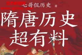 七哥侃歷史著隋唐歷史超有料電子書pdfmobiepub格式百度網(wǎng)盤下載學(xué)習(xí)