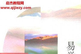 余敦康著易學今昔電子書pdf百度網盤下載學習