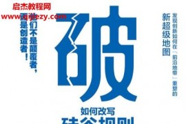 (美)亞歷山大拉扎羅著破界如何改寫硅谷規(guī)則電子書pdfmobiepub格式百度網(wǎng)盤下載學(xué)習(xí)