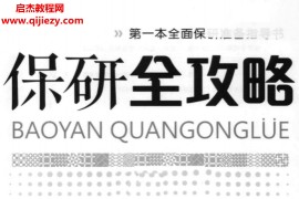 第一本全面保研準備指導書李文勝主編保研全攻略電子書pdf百度網盤下載學習