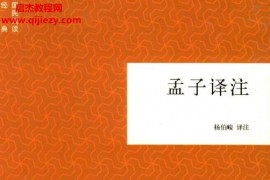 中華書局楊伯峻著孟子譯注電子書pdf百度網盤下載學習
