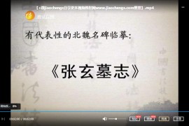 魏碑張玄墓志教學視頻課程合集20套魏碑張玄墓志書法教程百度云網盤下載學習