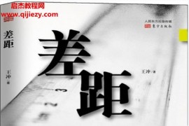 王沖著差距電子書pdfepub百度網盤下載學習