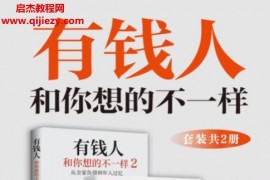 (美)哈維艾克著有錢人和你想的不一樣全2冊電子書pdfmobiepub格式百度網盤下載學習