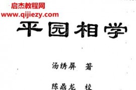 湯繡屏著平園相學(xué)電子書pdf百度網(wǎng)盤下載學(xué)習(xí)