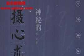 李應著神秘的攝心術摧魂大法與心理控制電子書pdf百度網盤下載學習