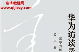 田濤著華為訪談錄2電子書pdfmobiepub格式百度網盤下載學習