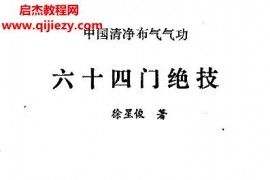 徐星俊著中國清凈布氣氣功六十四門絕技電子版pdf百度網(wǎng)盤下載學習