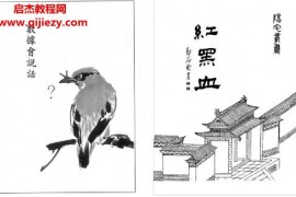 郭芬鈴紅黑血陽宅叢書電子書pdf百度網(wǎng)盤下載學(xué)習(xí)
