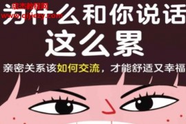 (韓)樸宰蓮著為什么和你說話這么累電子書pdfmobiepub格式百度網盤下載學習