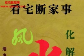 易學小樂看宅斷家事與風水化解電子書pdf百度網盤下載學習