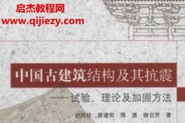 趙鴻鐵等著中國古建筑結構及其抗震試驗理論及加固方法電子書pdf百度網盤下載學習