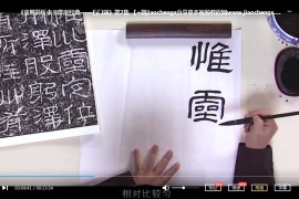 漢隸石門頌教學視頻課程合集13套漢隸石門頌書法教程百度云網盤下載學習