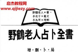 野鶴老人占卜合集4本電子書pdf百度網盤下載學習