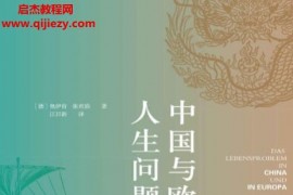 (德)奧伊肯著中國與歐洲的人生問題電子書pdfmobiepub格式百度網盤下載學習