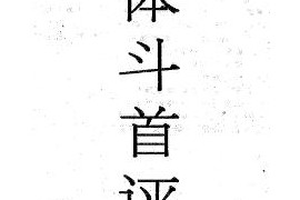 徐耀環著正體斗首評擇電子書pdf百度網盤下載學習