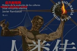 (西)何塞安東尼奧馬里納著人類傳追尋客觀幸福的歷程電子書pdfmobiepub格式百度網盤下載學習