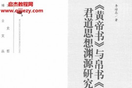 李培志著《黃帝書》與帛書《老子》君道思想淵源研究電子版pdf百度網盤下載學習
