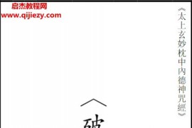太上玄妙枕中內德神咒經(破邪經文)電子書pdf百度網盤下載學習