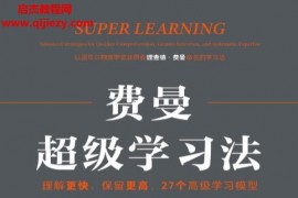 (美)彼得霍林斯著費(fèi)曼超級(jí)學(xué)習(xí)法電子書pdfmobiepub格式百度網(wǎng)盤下載學(xué)習(xí)